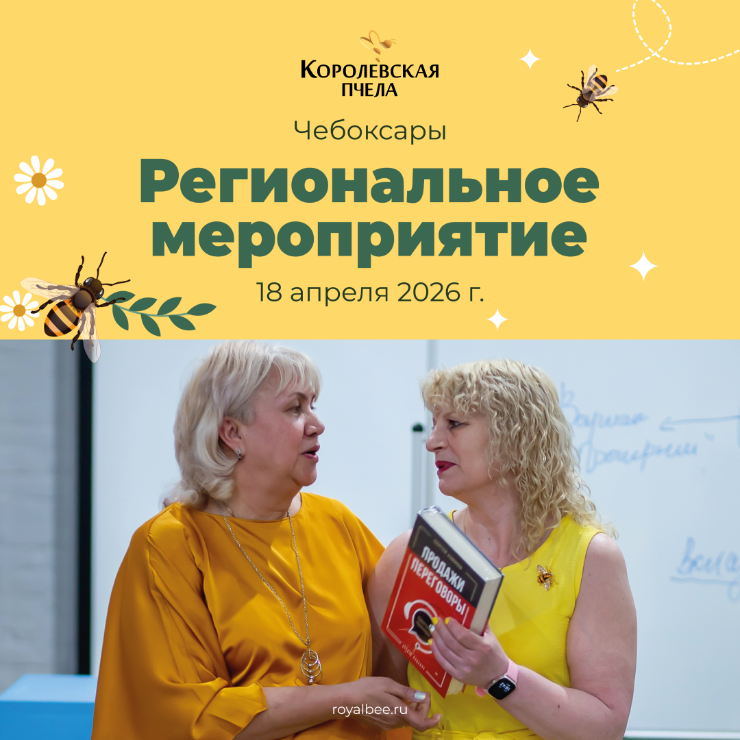 Региональное мероприятие в Чебоксарах!  компании RoyalBee