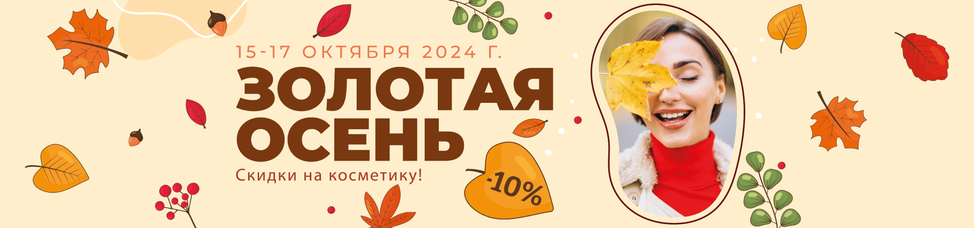 АКЦИЯ "ЗОЛОТАЯ ОСЕНЬ". СКИДКИ НА КОСМЕТИКУ 10%!