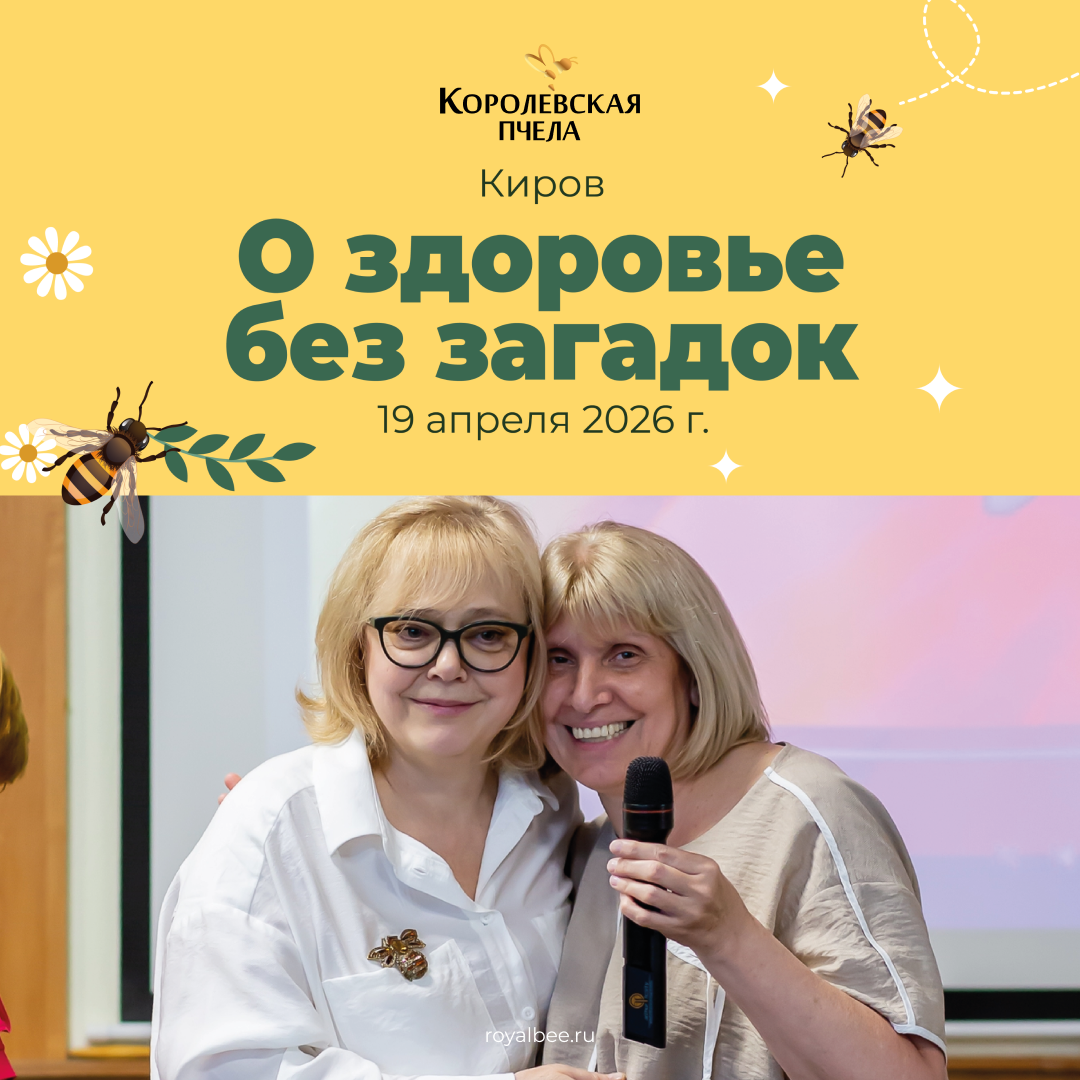 О здоровье без догадок: в Кирове пройдет встреча в формате «вопрос–ответ» компании RoyalBee