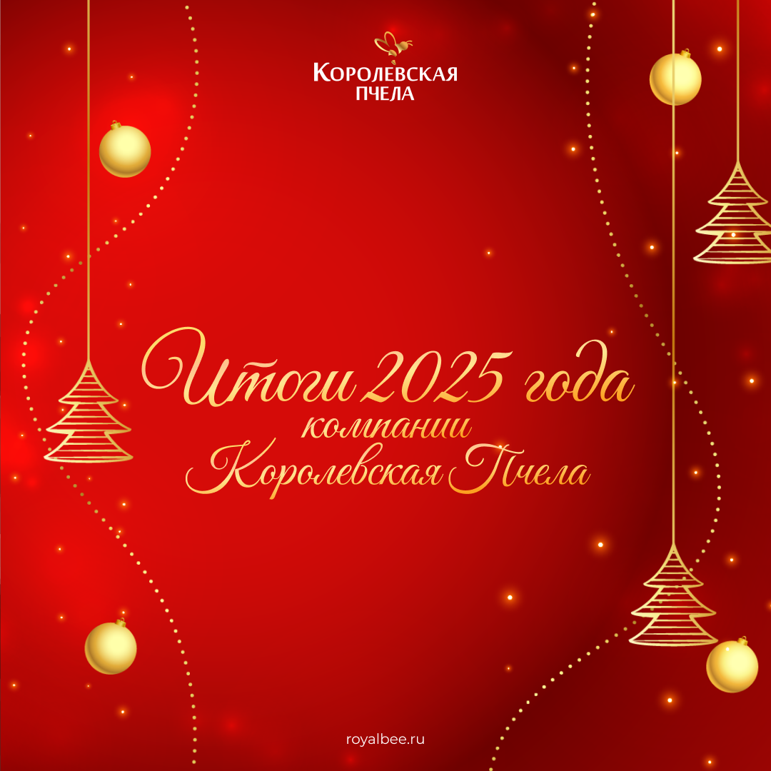 Итоги года компании «Королевская пчела» компании RoyalBee