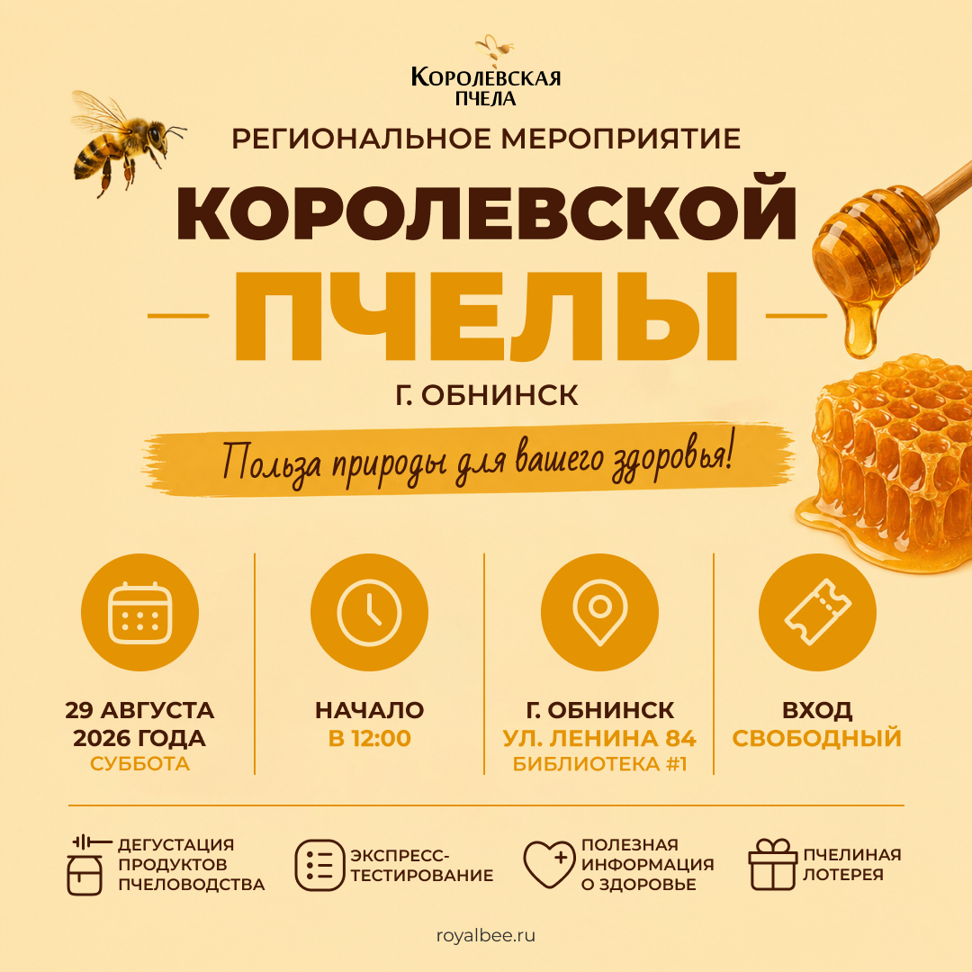 Региональное мероприятие «Королевской Пчелы» в Обнинске Региональное мероприятие «Королевской Пчелы» в Обнинске