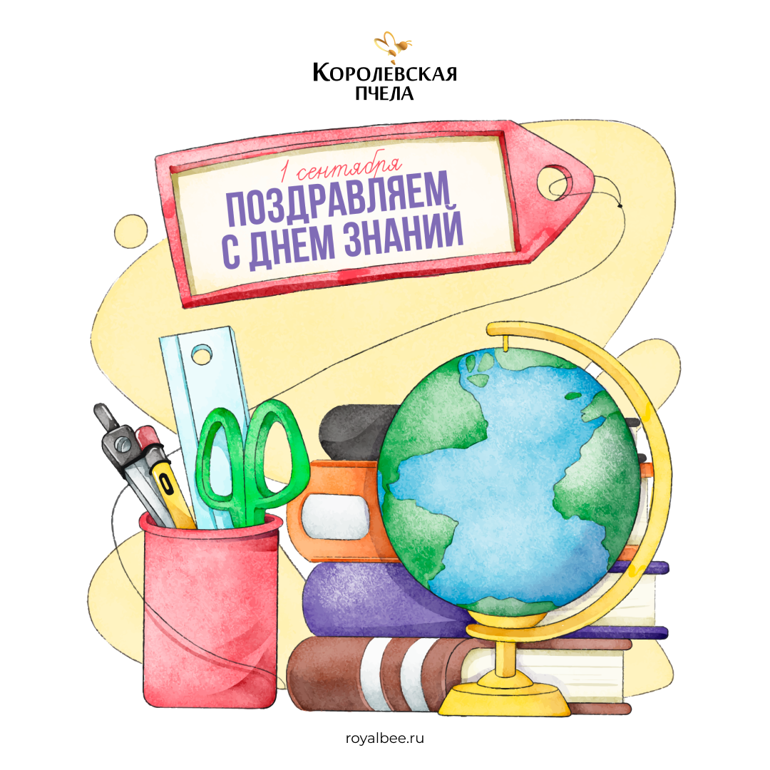«Королевская Пчела» поздравляет с Днём знаний! «Королевская Пчела» поздравляет с Днём знаний!