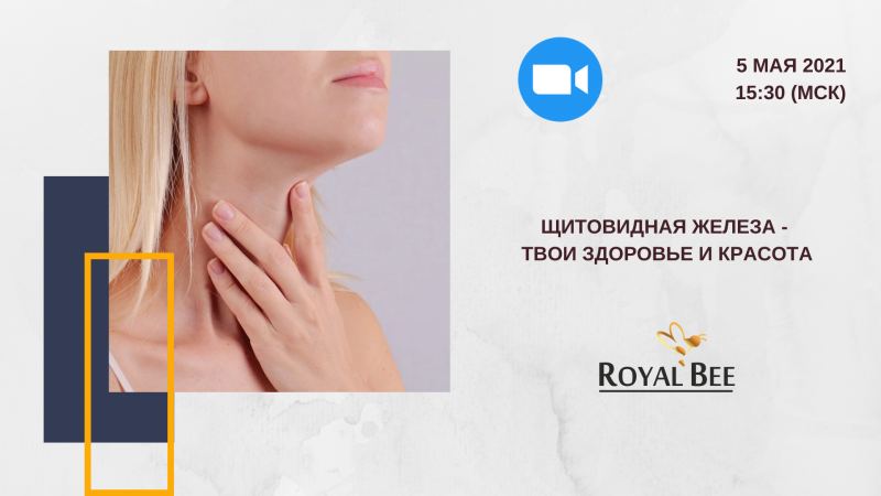 Вебинар 5 мая 2021 "Щитовидная железа - твои здоровье и красота"