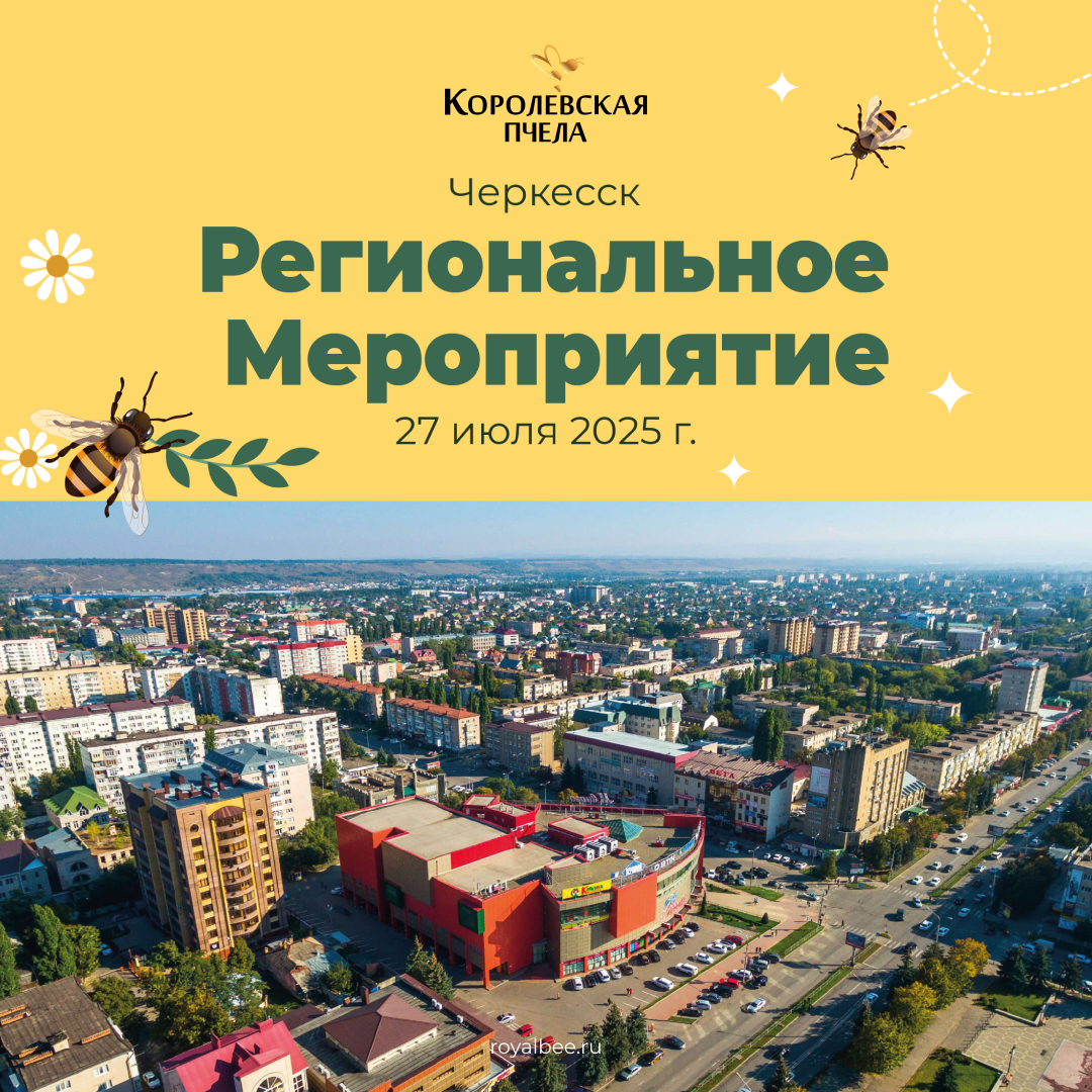 Региональное мероприятие Компании "Королевская Пчела" в Черкесске компании RoyalBee
