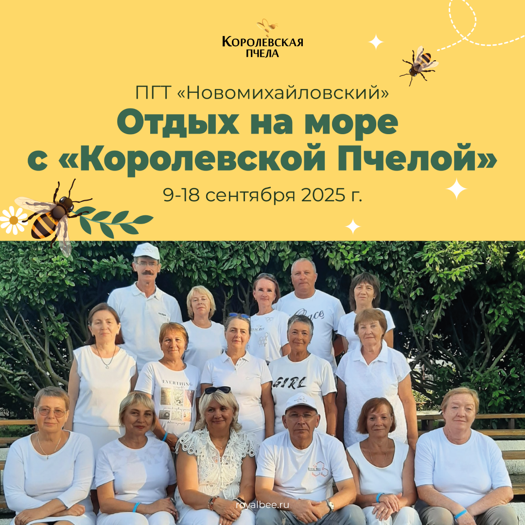 Сентябрь, который запомнится - морской отдых с "Королевской Пчелой"»! компании RoyalBee