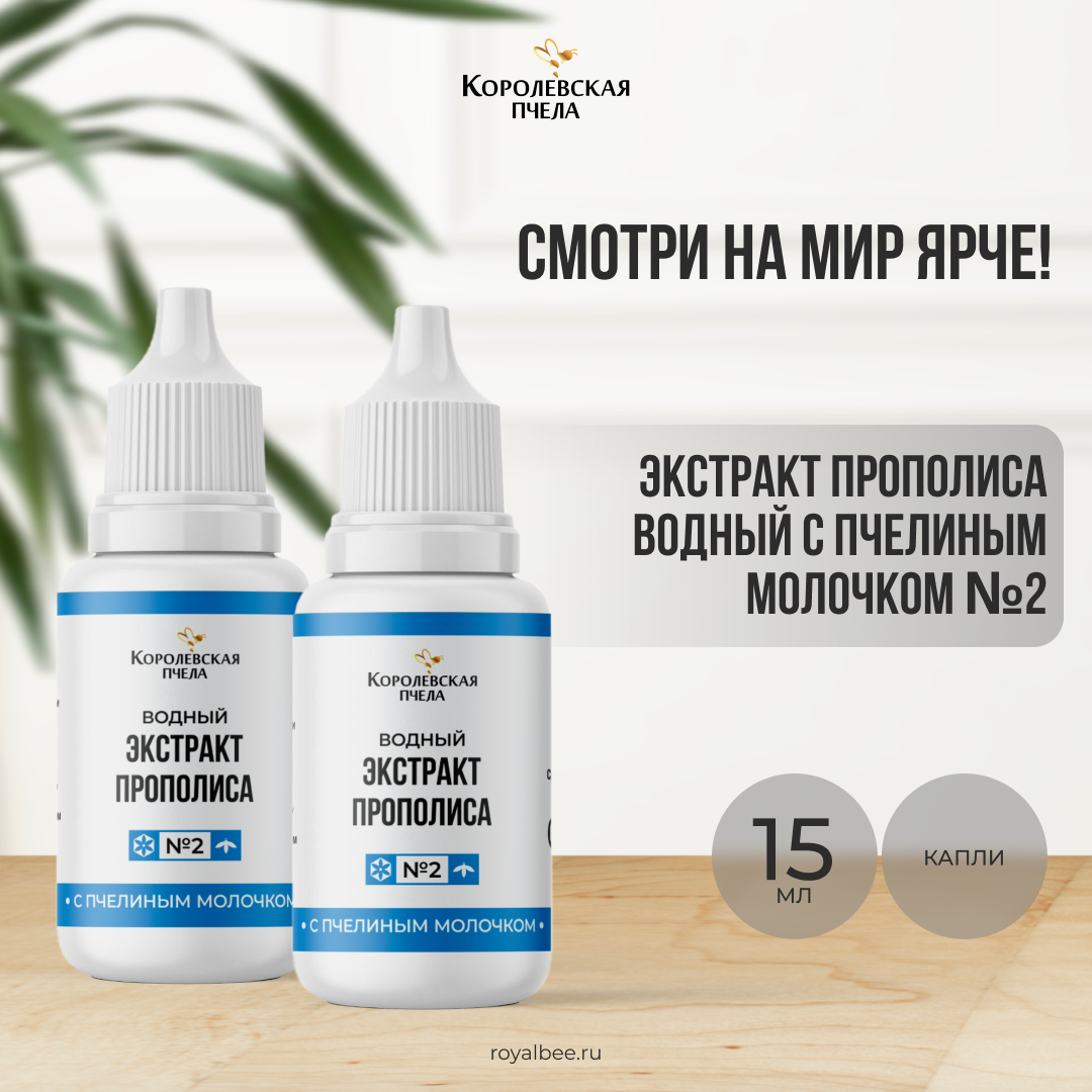 ЭКСТРАКТ ПРОПОЛИСА ВОДНЫЙ С ПЧЕЛИНЫМ МОЛОЧКОМ №2, 15 мл