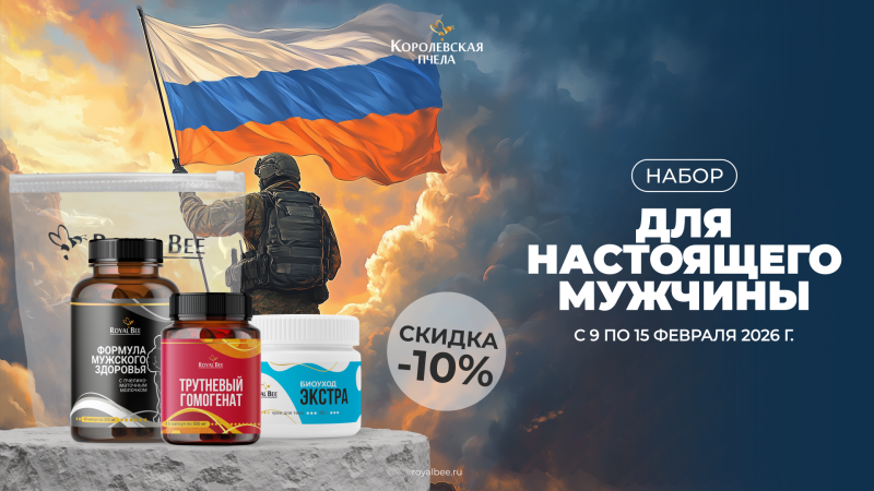 Сила, энергия и забота для настоящего мужчины – со скидкой 10%!