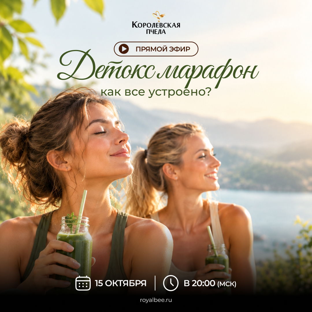 Прямой эфир «Детокс Марафон: как всё устроено?» компании RoyalBee