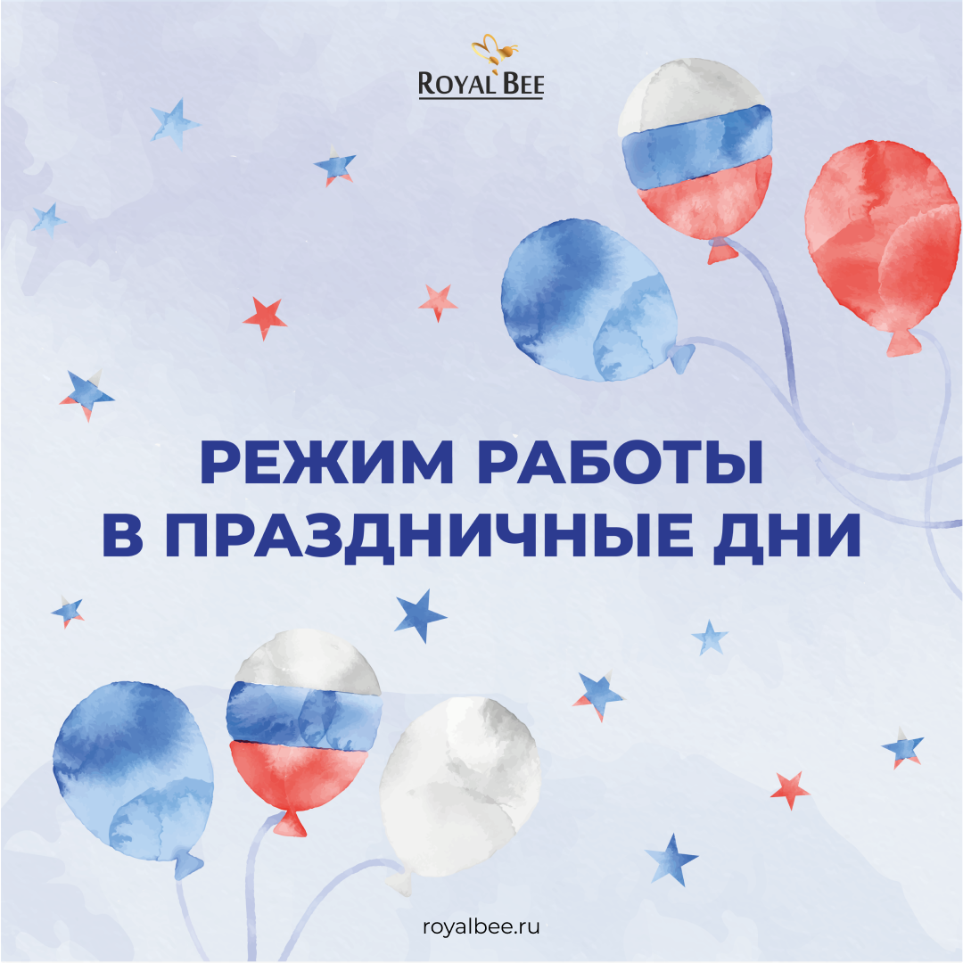 С наступающим Днем России, дорогие партнеры и клиенты!  компании RoyalBee