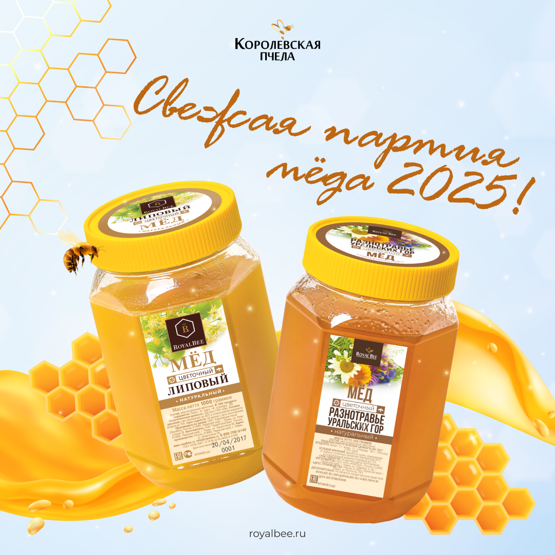 СНОВА В ПРОДАЖЕ МЕД ЛИПОВЫЙ И РАЗНОТРАВЬЕ УРАЛЬСКИХ ГОР! компании RoyalBee