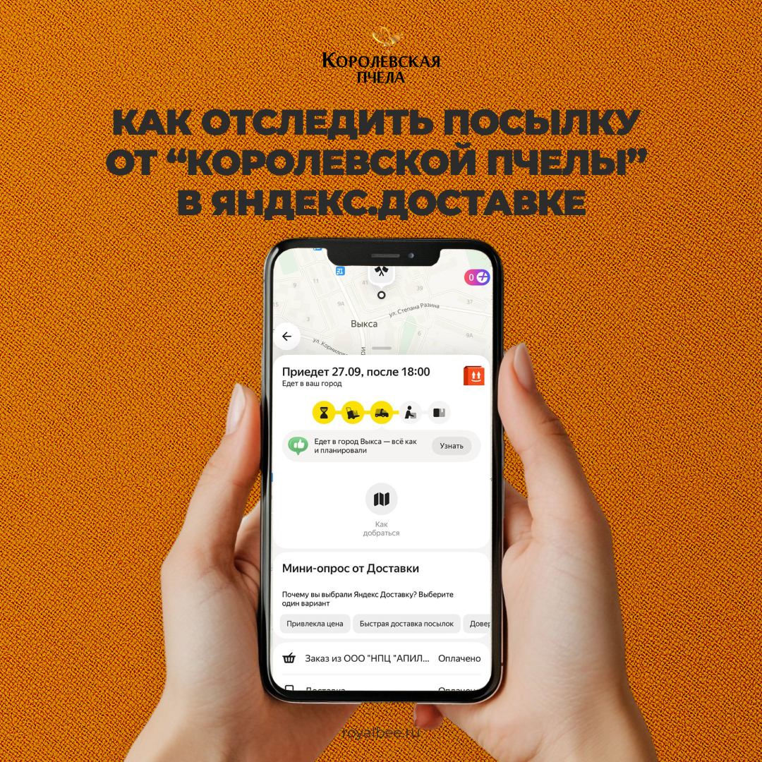 Как отследить посылку от "Королевской Пчелы" в Яндекс Доставке компании RoyalBee