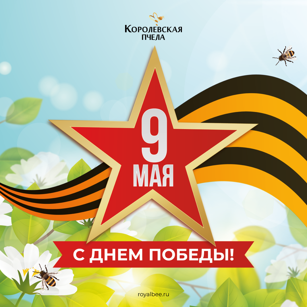 С Днём Победы!