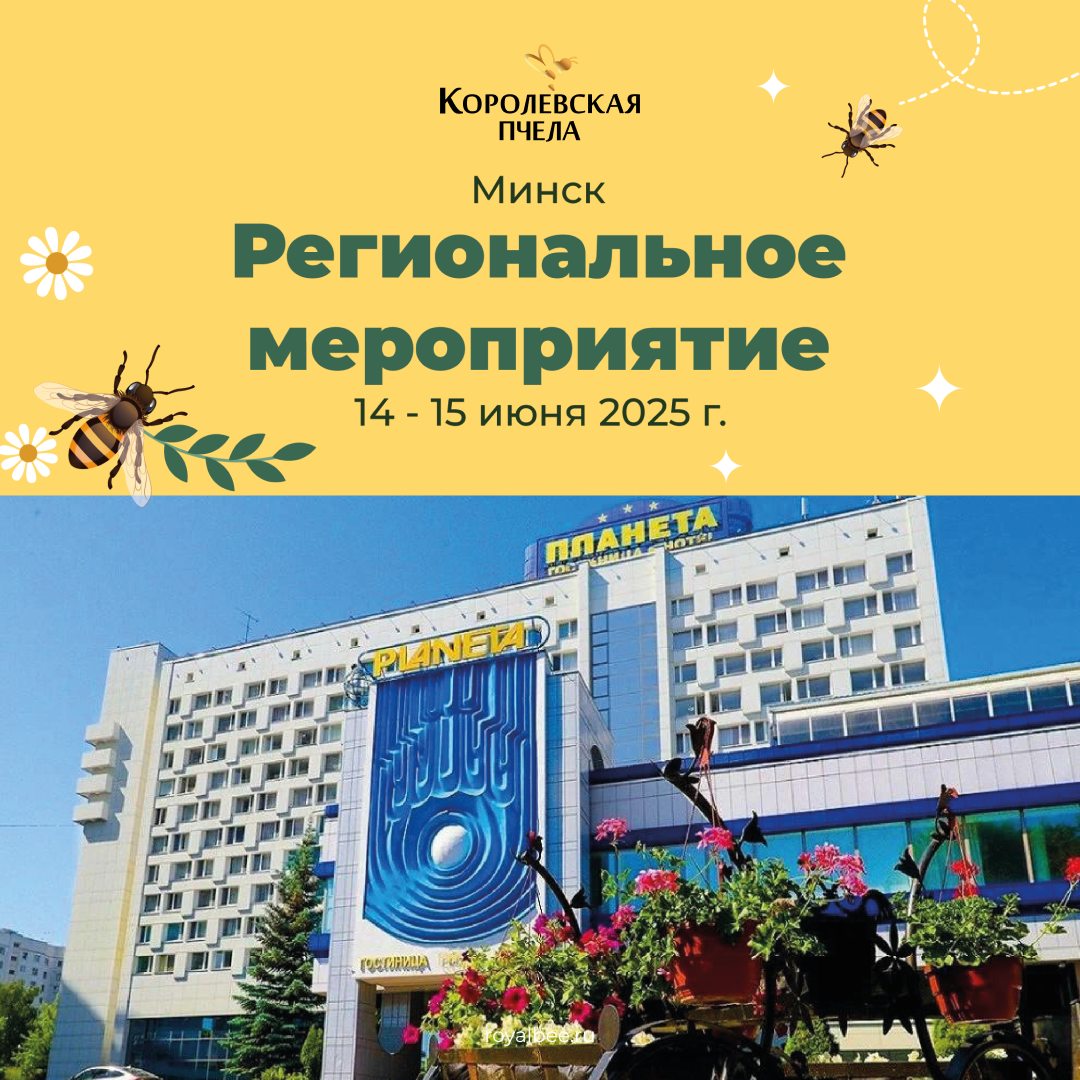 Минск приглашает на региональное мероприятие Компании "Королевская пчела"!