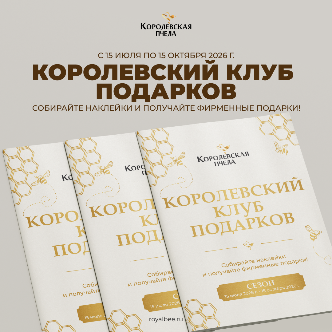 "Королевский клуб подарков" — программа лояльности для клиентов! компании RoyalBee