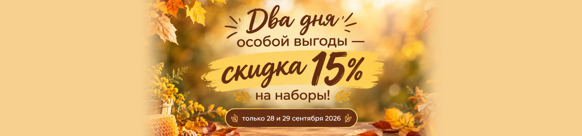 Два дня особой выгоды — скидка 15% на наборы!