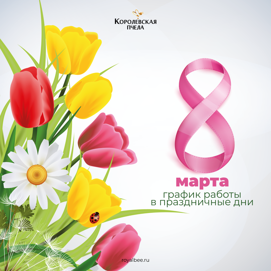 График работы в Международный женский день компании RoyalBee