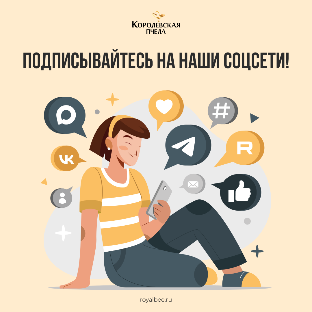 Оставайтесь в центре всех событий "Королевской Пчелы" — подпишитесь на наши официальные каналы! компании RoyalBee