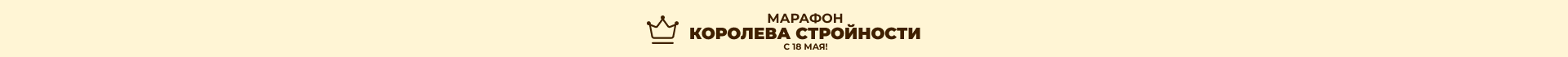 Королева стройности