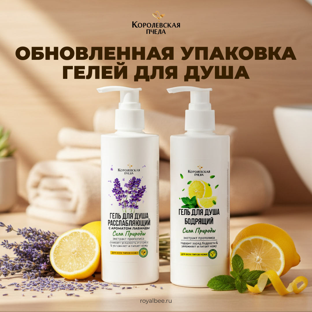 Обновленная упаковка гелей для душа компании RoyalBee