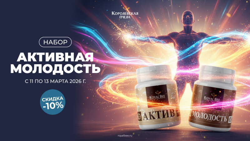 Набор "АКТИВНАЯ МОЛОДОСТЬ" со скидкой 10%