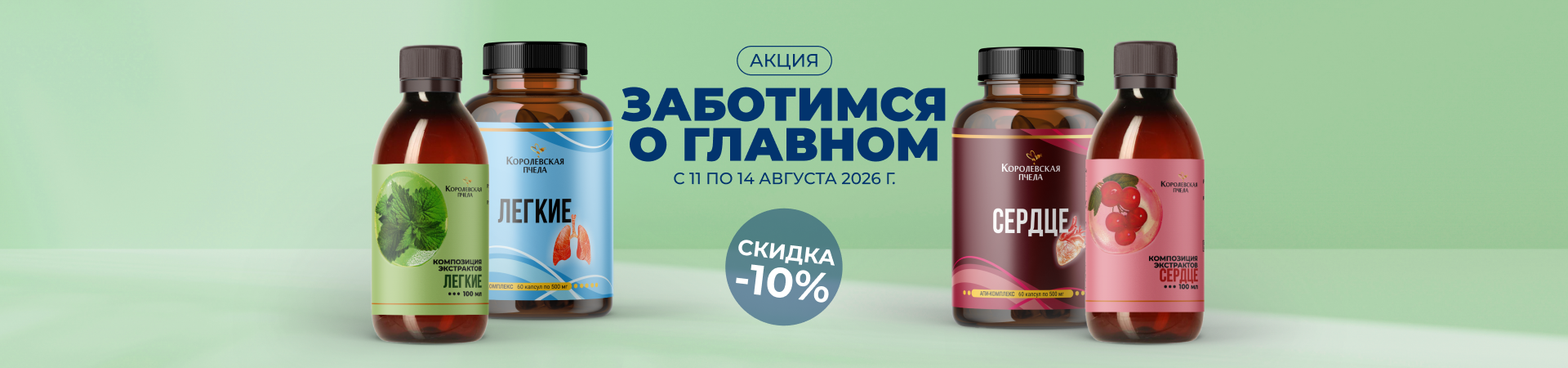 Заботимся о главном вместе с «Королевской пчелой»!