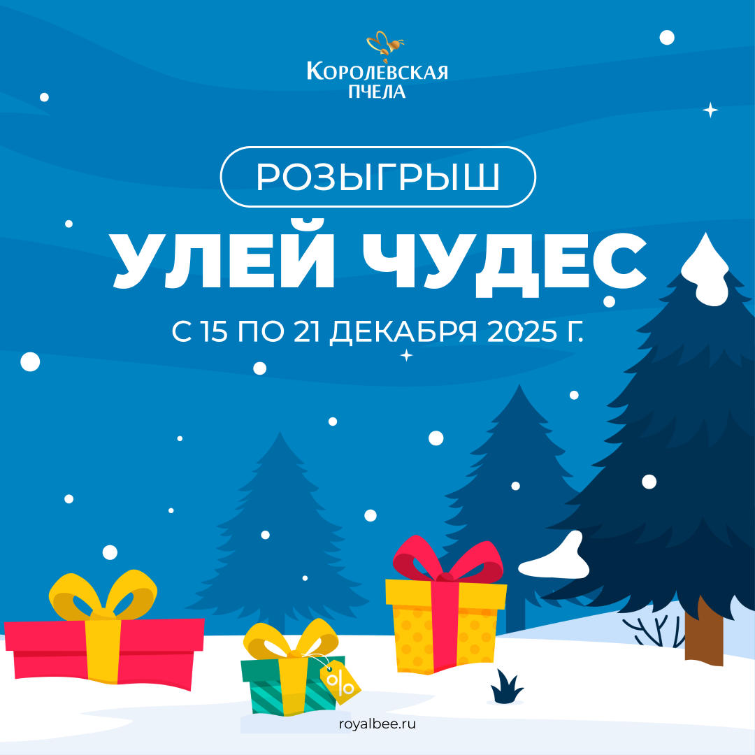 Предновогодние сроки доставки: важная информация компании RoyalBee