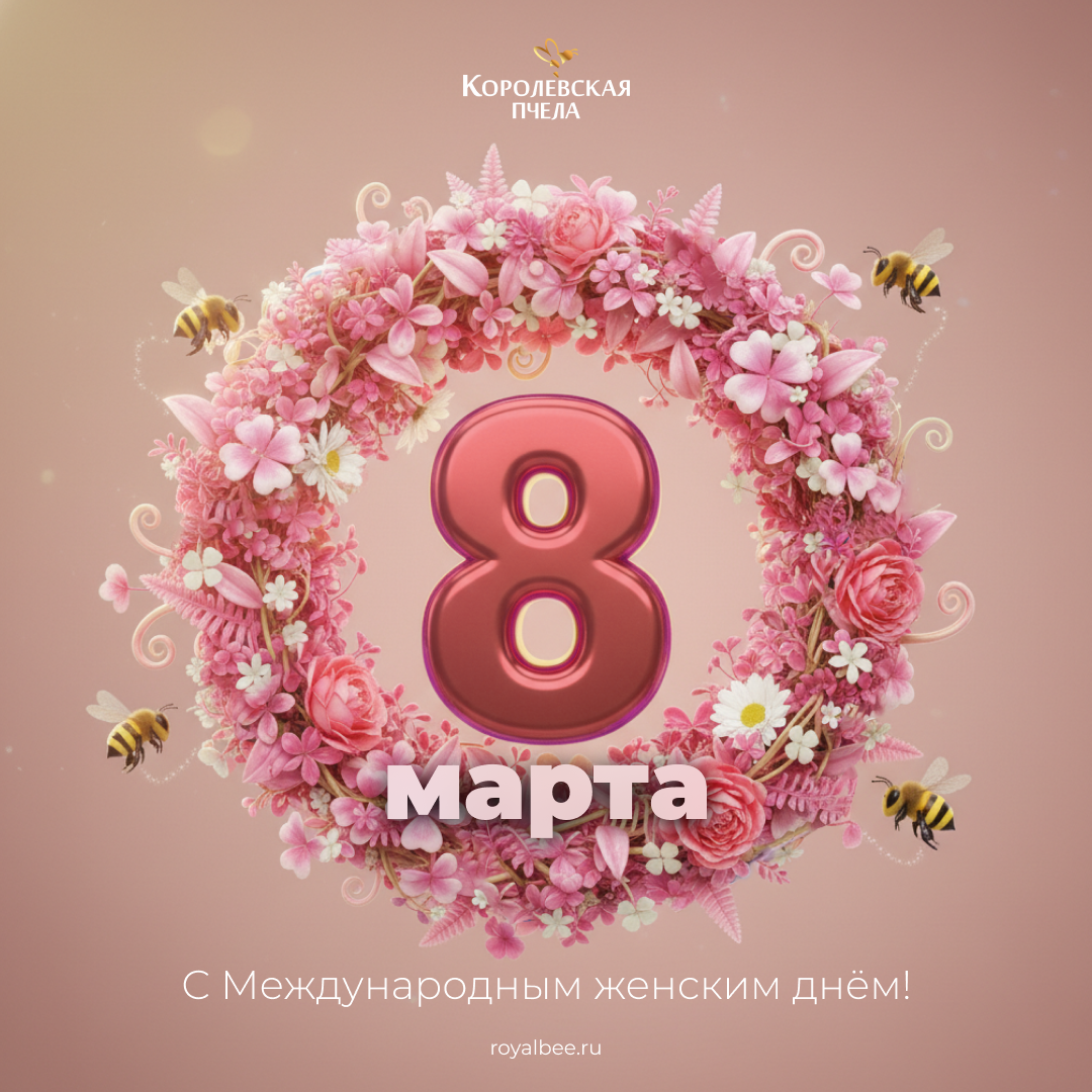 С Международным женским днем! компании RoyalBee