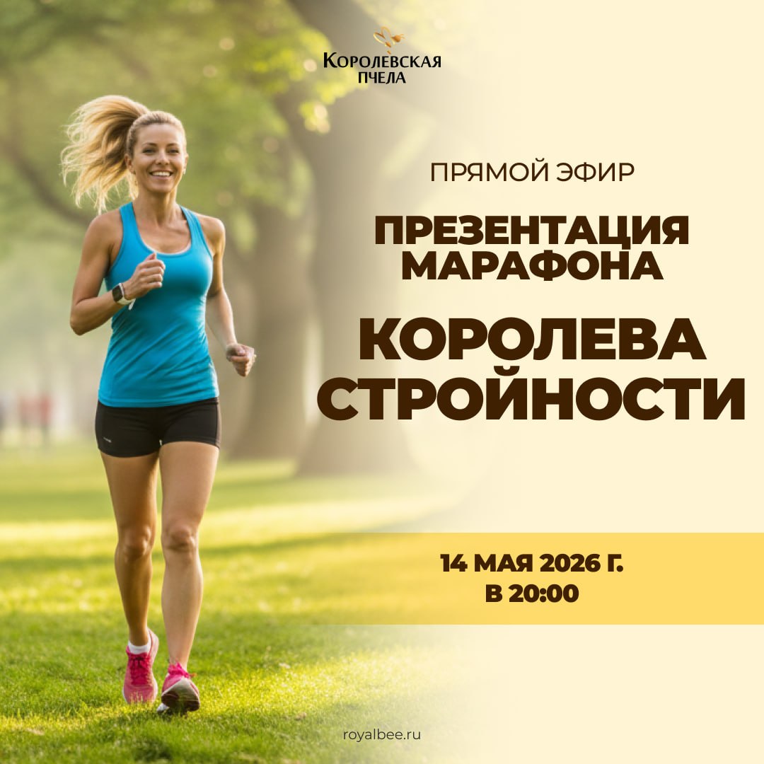 Приглашаем вас на прямой эфир о марафоне "Королева Стройности" от "Королевской Пчелы" компании RoyalBee