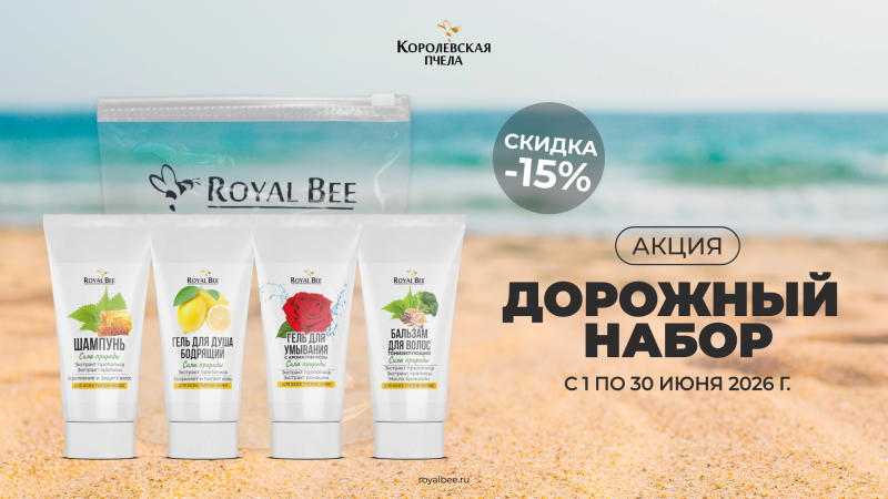 Путешествуйте налегке и с комфортом вместе с дорожным набором от "Королевской Пчелы"!