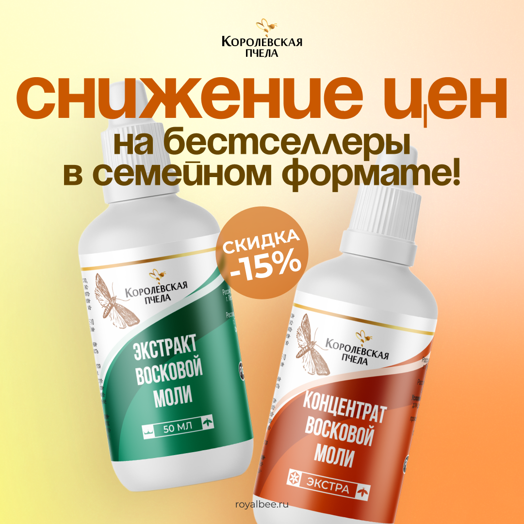 Снижение цен на ваши любимые бестселлеры! компании RoyalBee