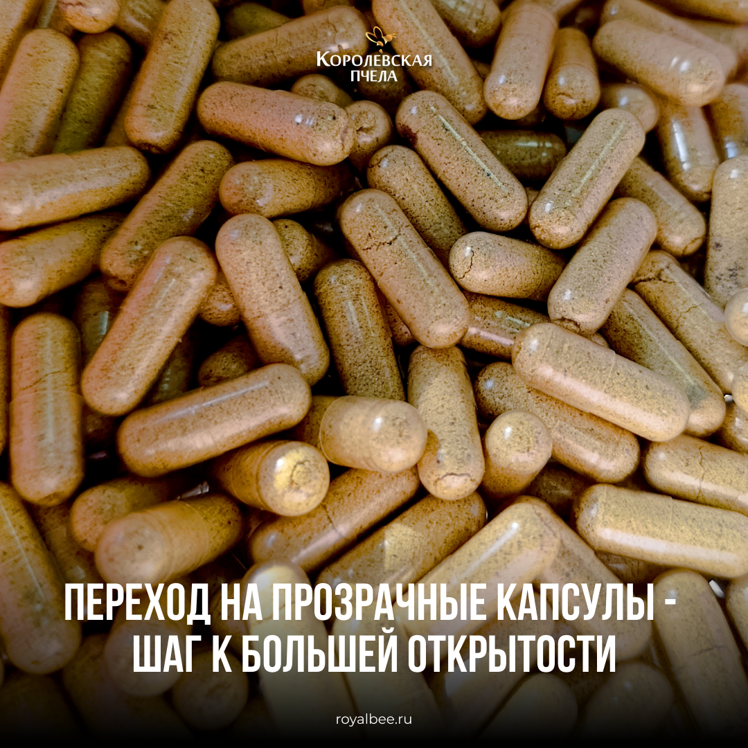 Переход на прозрачные капсулы - шаг к большей открытости компании RoyalBee