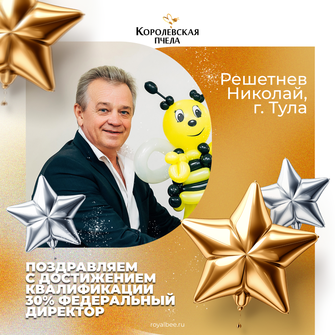 Поздравляем с квалификацией 30% Федеральный Директор! компании RoyalBee