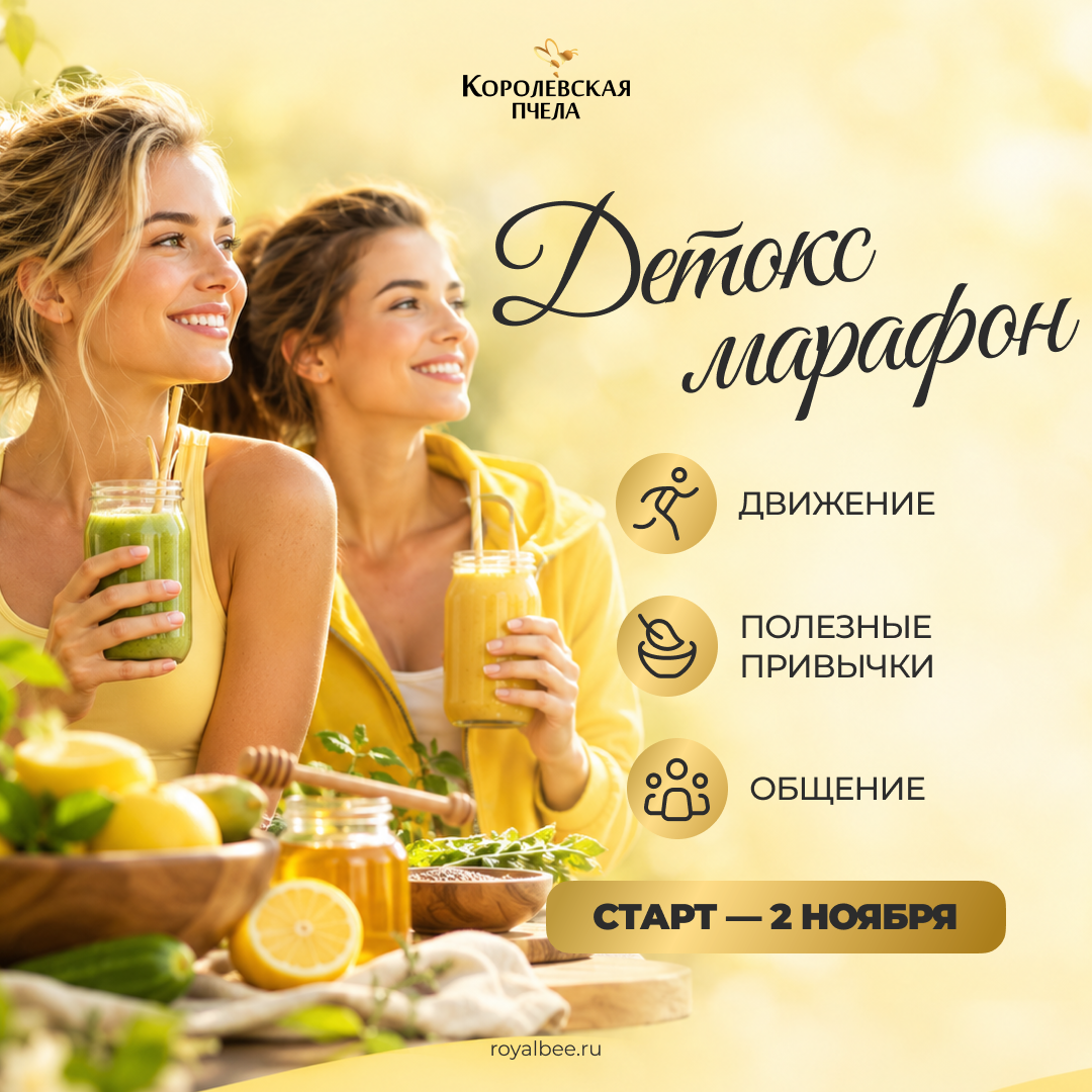 ДЕТОКС МАРАФОН меняется — и в этот раз мы хотим сделать его ещё интереснее! компании RoyalBee