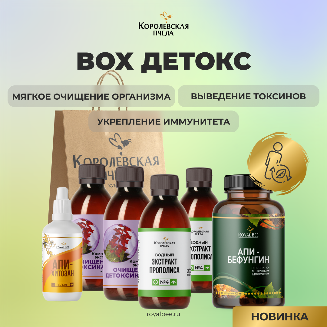 Новинка! БОКС «ДЕТОКС» от от «Королевской Пчелы»  компании RoyalBee