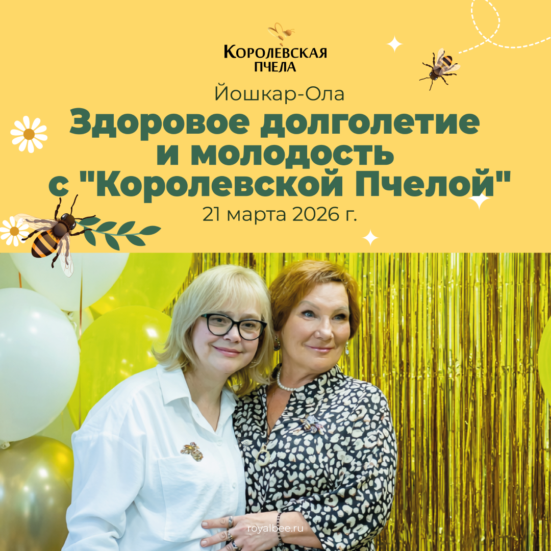 Региональное мероприятие в Йошкар-Оле: Здоровое долголетие и молодость с "Королевской Пчелой"! компании RoyalBee