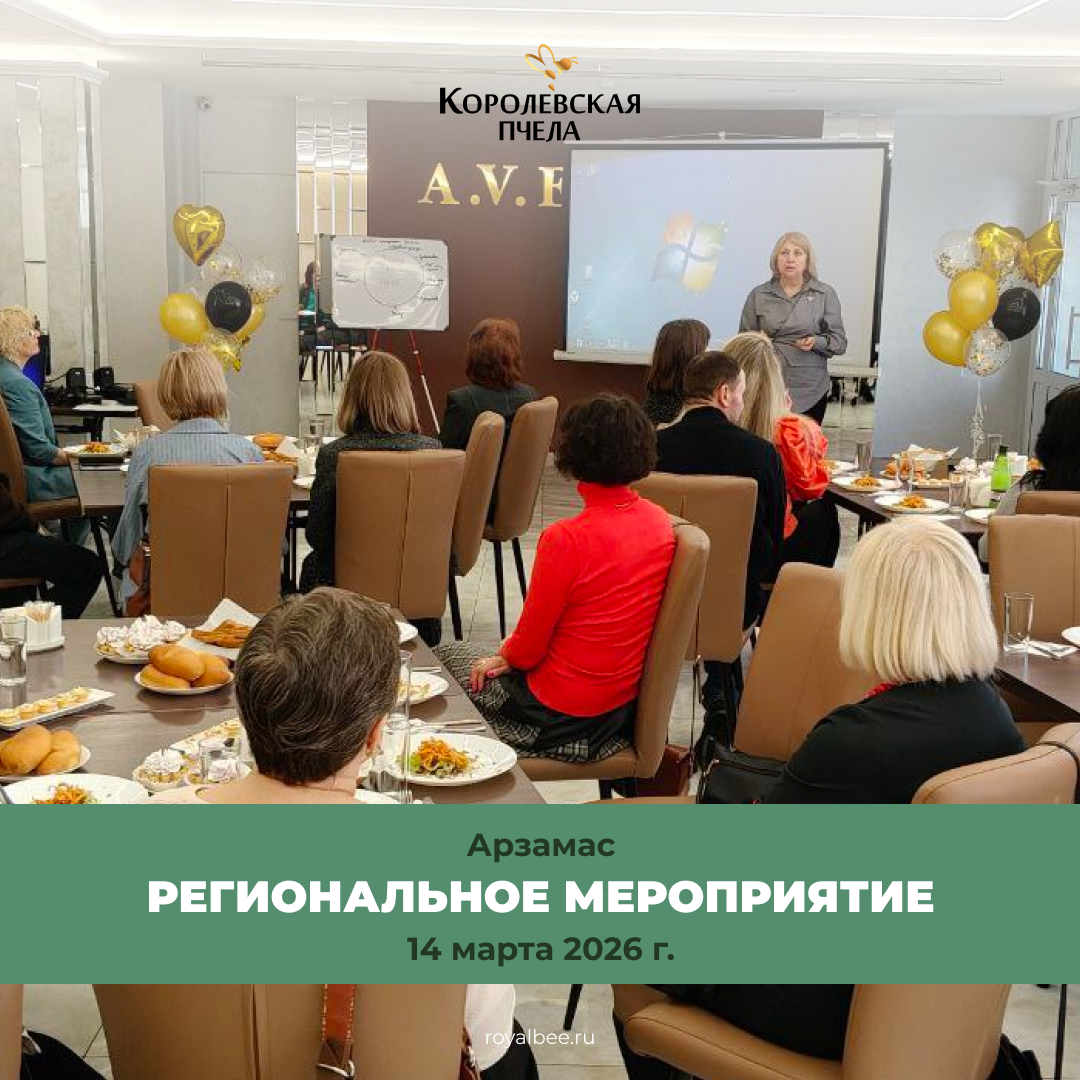 1 год представительства "Королевской Пчелы" в Арзамасе компании RoyalBee