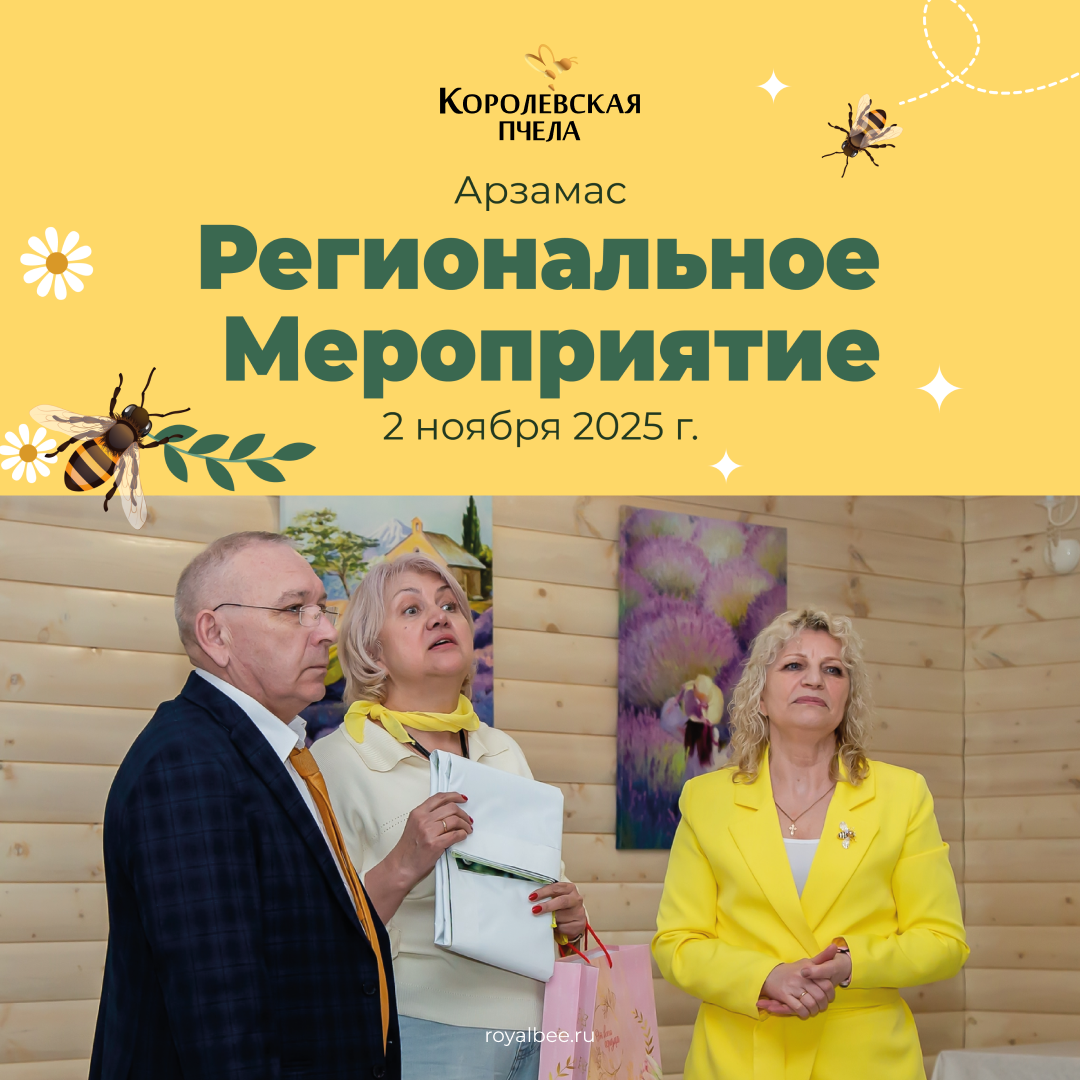Региональное мероприятие компании «Королевская Пчела» в Арзамасе Региональное мероприятие компании «Королевская Пчела» в Арзамасе