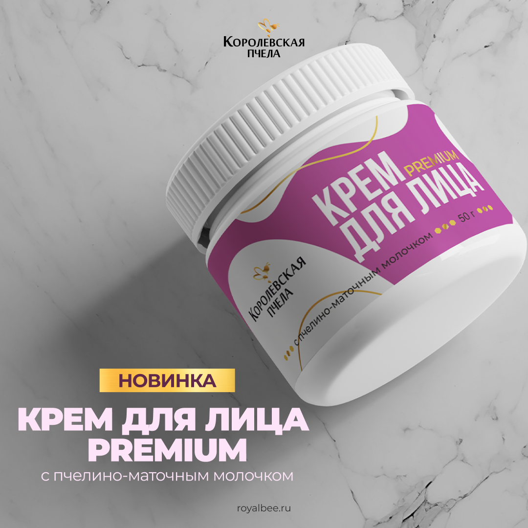 Обновленный крем для лица компании RoyalBee