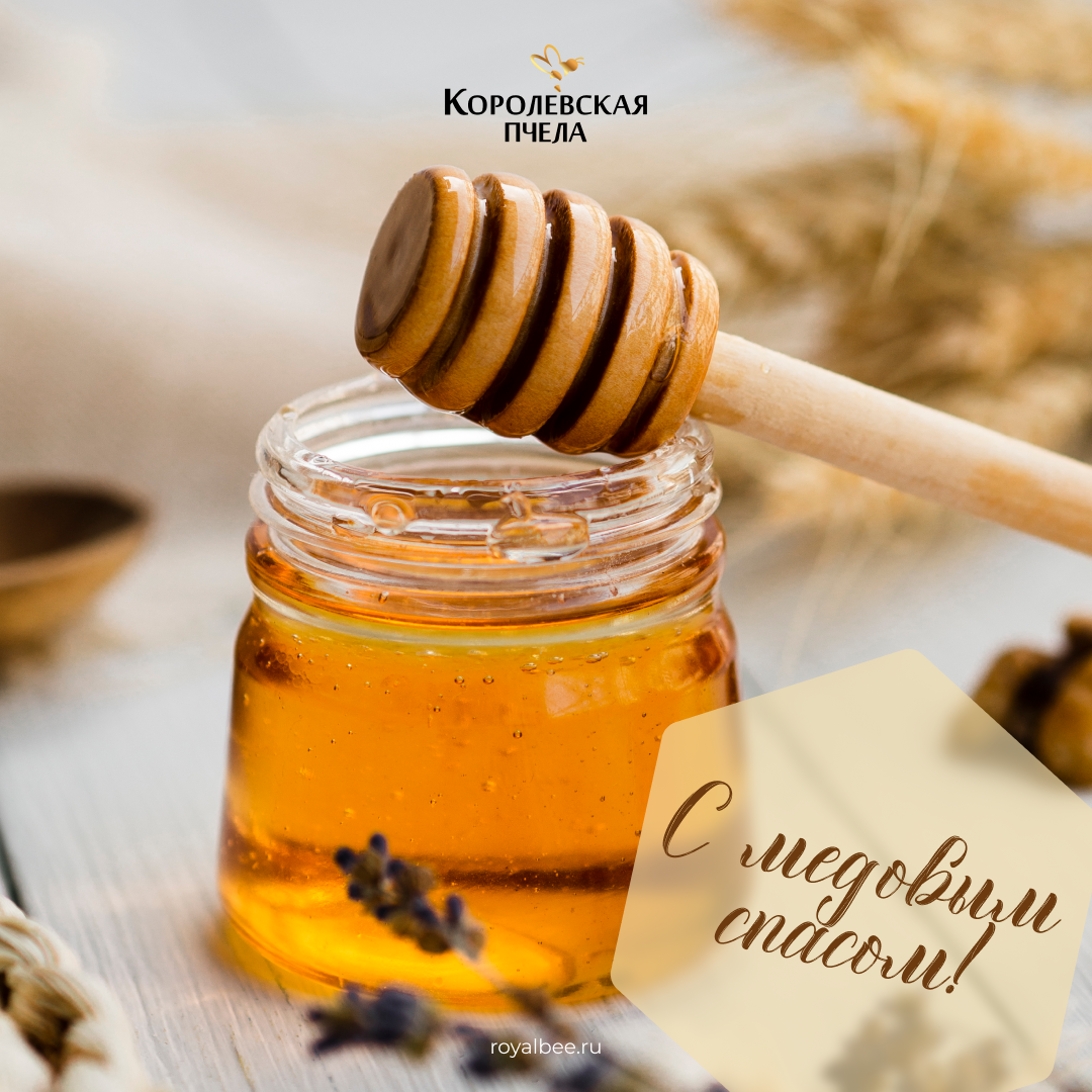Пусть жизнь будет сладкой! Поздравляем с Медовым Спасом! компании RoyalBee