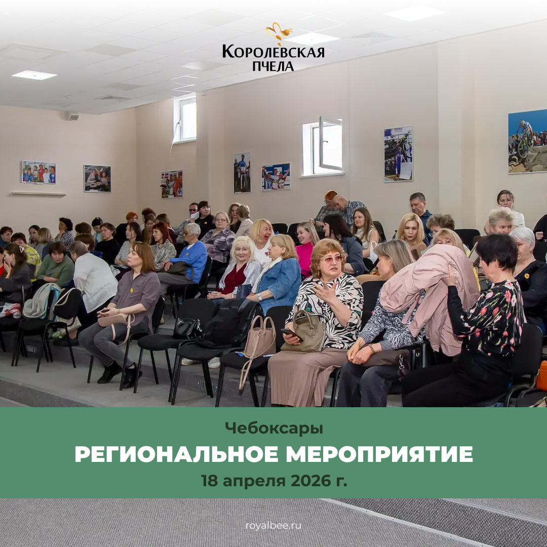 В Чебоксарах состоялось региональное мероприятие компании «Королевская Пчела» компании RoyalBee