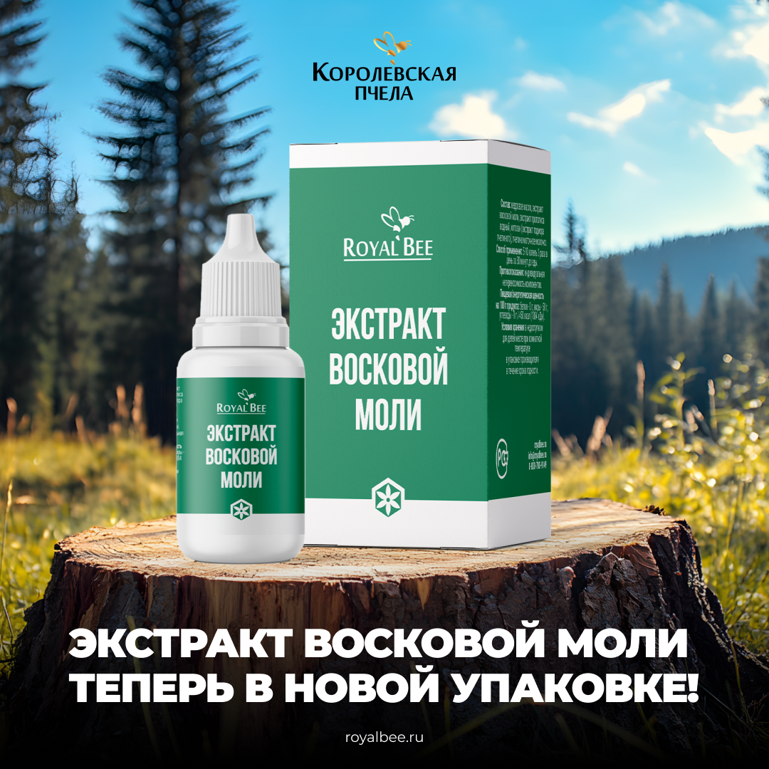 Обновлённый дизайн ЭКСТРАКТА ВОСКОВОЙ МОЛИ