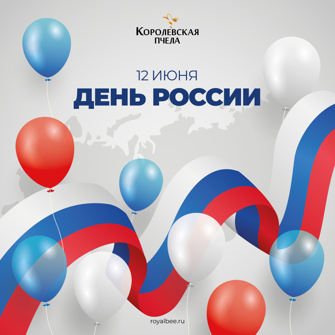 Поздравляем с Днём России! компании RoyalBee