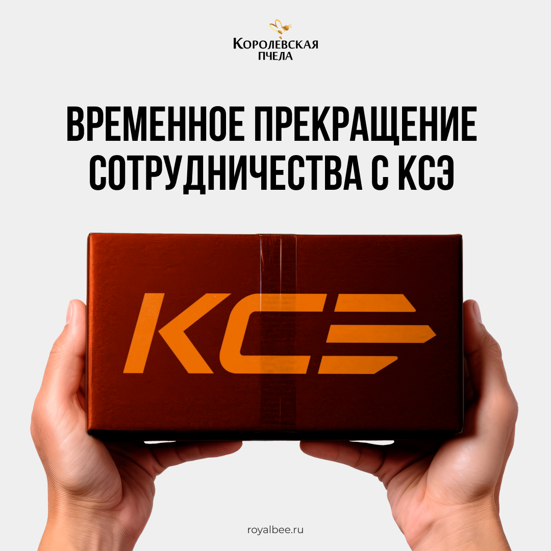 Временное прекращение сотрудничества с КСЭ компании RoyalBee