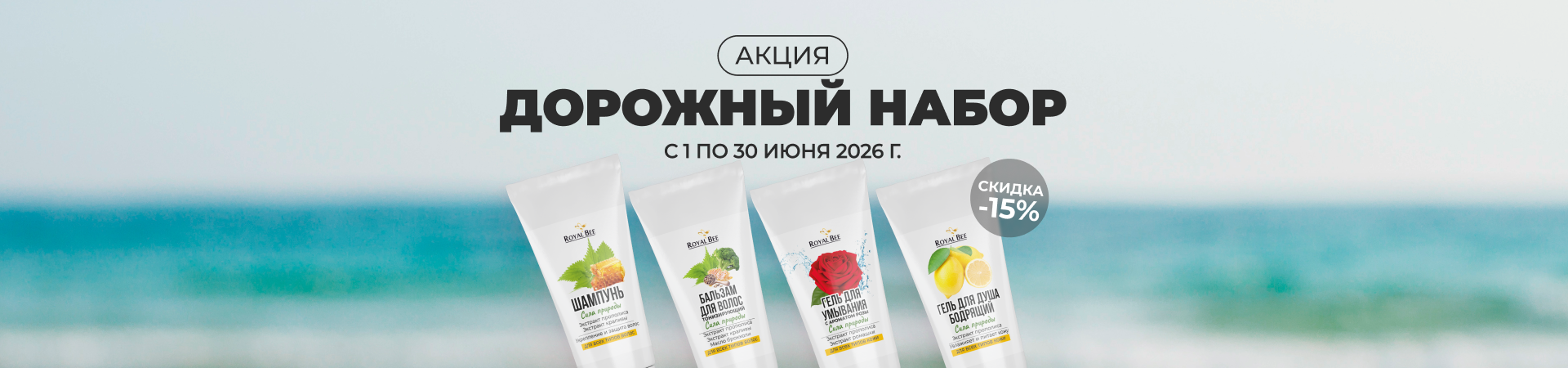 Путешествуйте налегке и с комфортом вместе с дорожным набором от "Королевской Пчелы"!