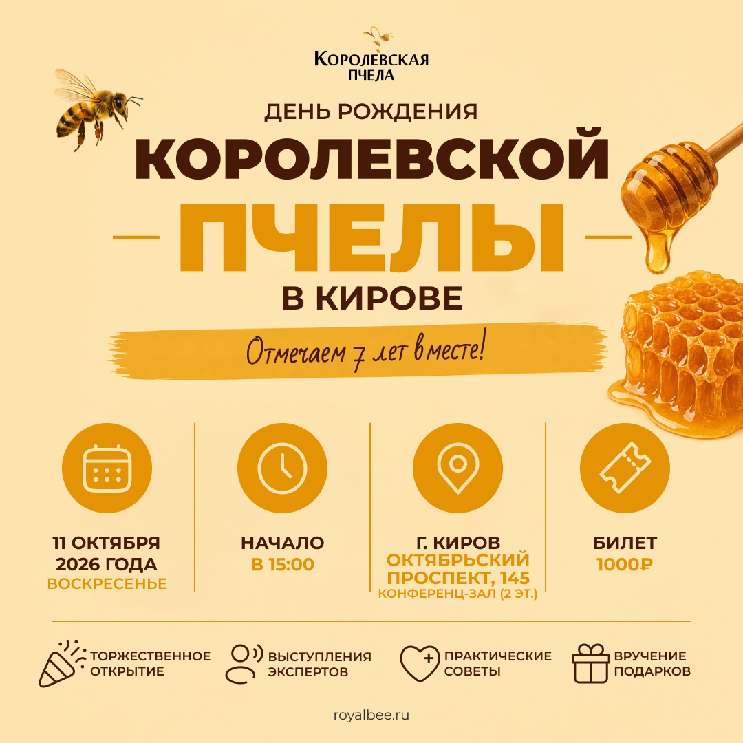 7-летие Представительства Компании «Королевская пчела» в Кирове  компании RoyalBee
