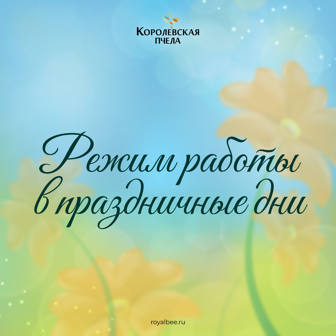 Режим работы в майские праздники компании RoyalBee