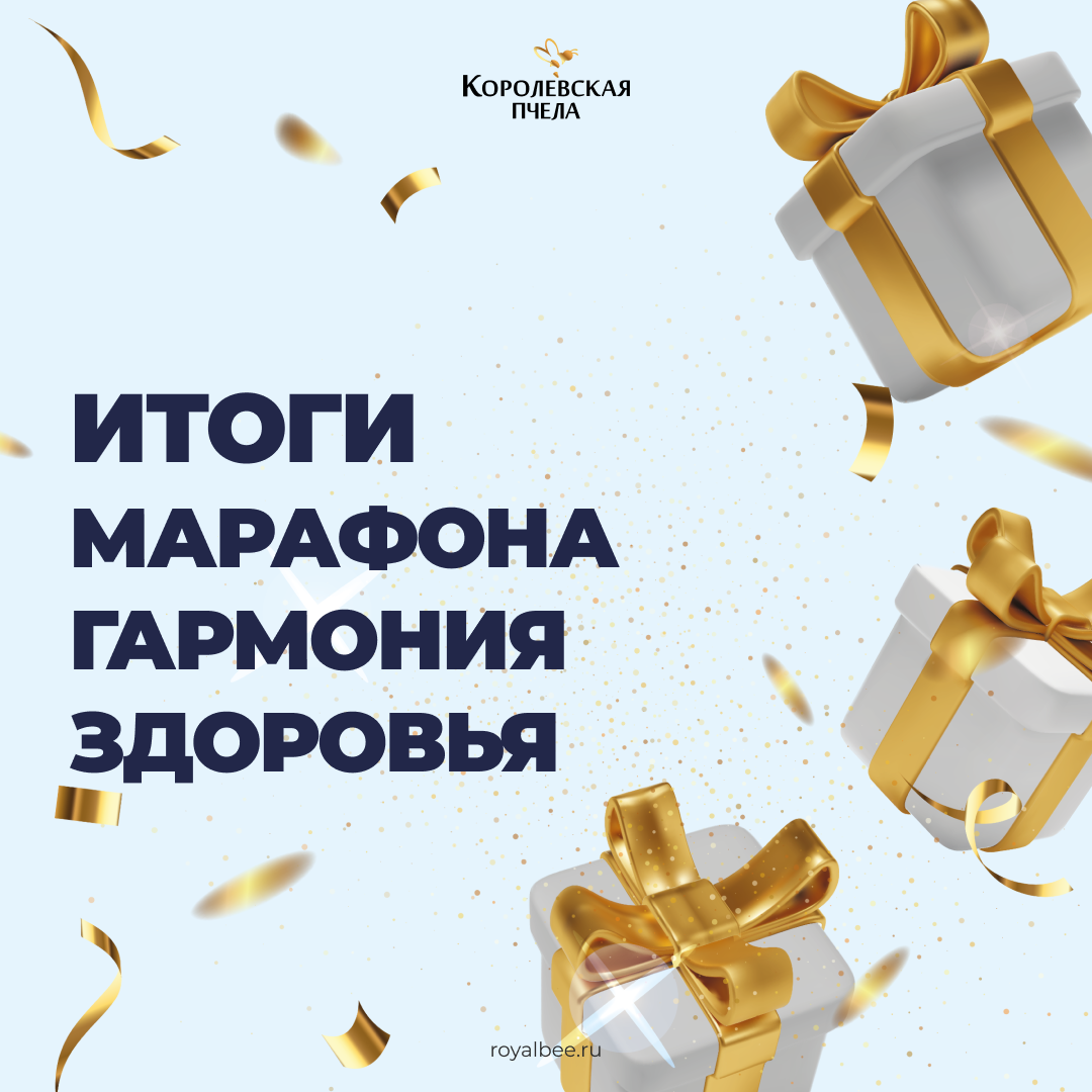 Осенний марафон "Гармония Здоровья" от "Королевской Пчелы" успешно завершён! компании RoyalBee
