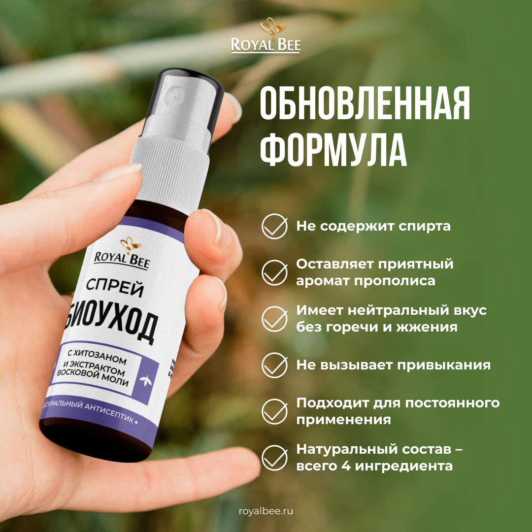 СПРЕЙ "БИОУХОД" С ХИТОЗАНОМ И ЭКСТРАКТОМ ВОСКОВОЙ МОЛИ, 50 мл