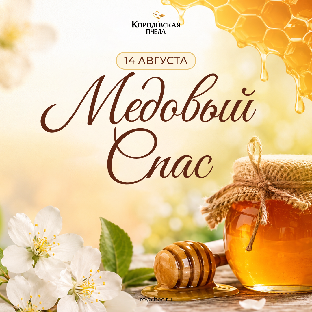 С Медовым Спасом! С Медовым Спасом!