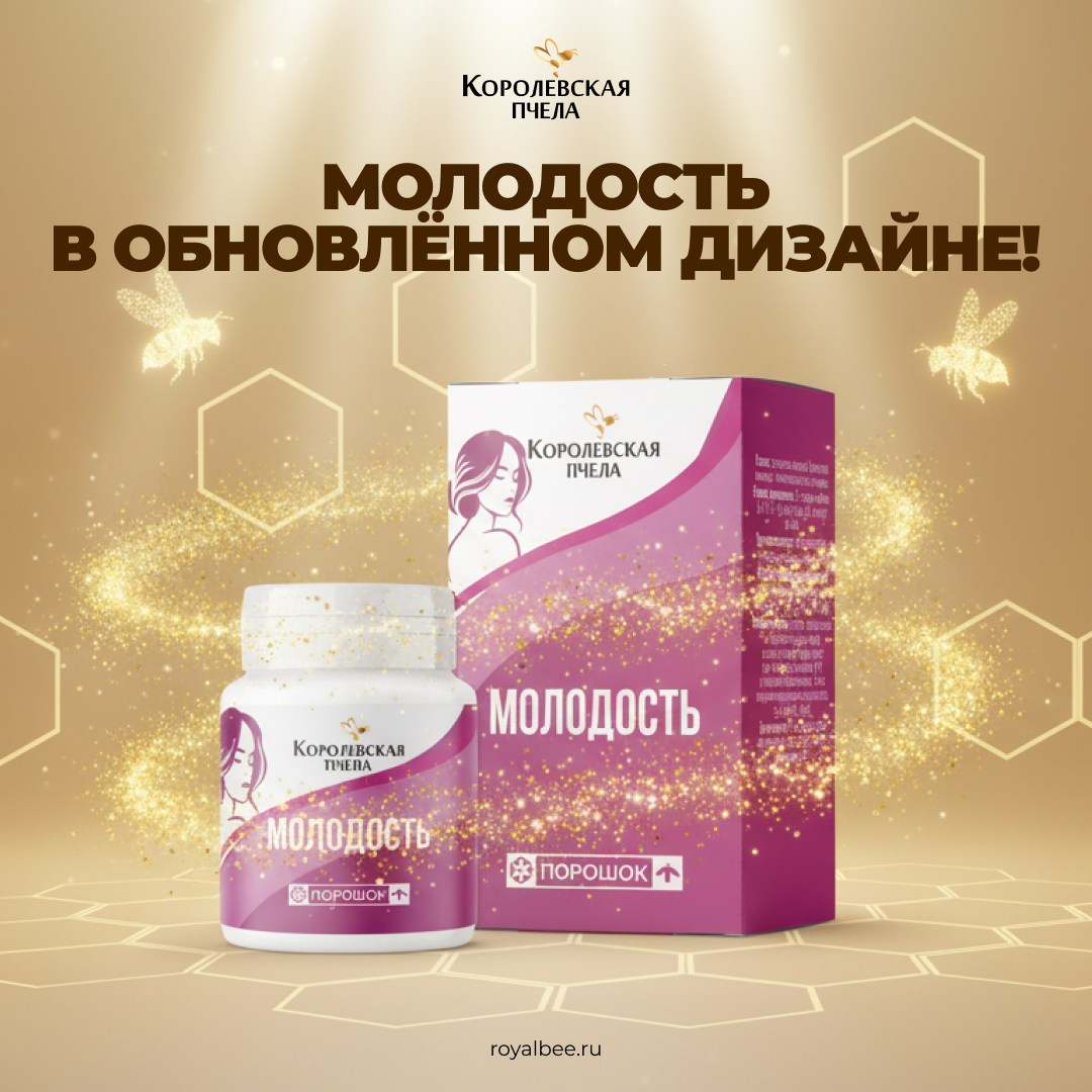 "Молодость" в обновлённом дизайне! компании RoyalBee